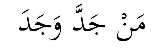 maksud man jadda wa jadda